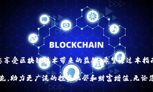    TP钱包在BSC链中的授权管理全面指南  / 
 guanjianci  TP钱包, BSC链, 授权管理, 数字资产  /guanjianci 

引言：TP钱包与BSC链的结合
在当今的数字经济时代，区块链技术为用户提供了前所未有的便利。特别是TP钱包，作为一种多链数字钱包，凭借其良好的用户体验和强大的功能，赢得了广泛的使用。而BSC（Binance Smart Chain），作为一个快速且低费用的智能合约平台，成为了众多DeFi应用的首选。在这两者的结合下，用户需要理解如何有效地管理他们的授权，以确保资产的安全和操作的顺畅。

什么是授权管理？
在区块链环境中，授权管理指的是用户在与智能合约或去中心化应用（DApp）交互时赋予其访问其资产的权限。无论是转账、交易还是其他形式的操作，只有在用户授权的情况下，智能合约才可以访问用户的数字资产。因此，合理的授权管理对于保护个人信息和资金安全是至关重要的。

TP钱包的优势
TP钱包提供了多样化的功能，包括但不限于：支持多个区块链、内置DApp浏览器、私钥本地存储等。这些功能使得TP钱包用户可以在BSC链上轻松管理和操作他们的数字资产。此外，TP钱包的界面友好，适合各类用户使用，从新手到资深用户都能够快速上手。

如何进行BSC链的授权管理
以下是一步步指导，帮助用户管理其在BSC链上的授权：

h41. 连接TP钱包至BSC链/h4
在使用TP钱包之前，首先需确保您的钱包已连接至BSC链。打开TP钱包，选择“设置”，在“网络”选项中添加BSC网络。输入相关参数，包括RPC URL和链ID等，完成连接后，您将可以查看和操作在该链上的数字资产。

h42. 了解授权的基本概念/h4
在BSC链上，当您想与某个智能合约进行交互时，您需要 将对应的代币授权给该智能合约。例如，如果您想使用流动性挖矿项目，您需要将某种代币授权给这个项目的智能合约，才能进行流动性提供或其他操作。

h43. 授权操作步骤/h4
在设置授权时，请遵循下列步骤：
ul
    li选择您想要授权的代币和数量。/li
    li确认智能合约地址，确保您与合法的合约进行交互。/li
    li在TP钱包中选择“授权”功能，输入对应的信息，确认交易。/li
/ul
完成后，您将获得该合约访问您代币的权限。

h44. 监控授权状态/h4
用户可以在TP钱包中查看授权状态。在“资产管理”部分，用户可以明确看到哪些合约获得了其代币的访问权限。定期监控能有效避免未授权的合约访问您的资产。

h45. 撤销不必要的授权/h4
在某些情况下，您可能需要撤销某个合约的权限。例如，如果您怀疑某个合约的安全性或决定不再使用某项服务，您可以在TP钱包中找到“撤销授权”选项，依照指示操作即可。

安全性和风险管理
管理BSC链的授权涉及到一定的安全风险，用户需要时刻保持警惕。以下是一些安全措施：
ul
    li不要轻易授权给不信任的合约，务必验证合约的合法性和声誉。/li
    li定期检查和撤销不再使用的授权，减少潜在的风险。/li
    li确保您的TP钱包是最新版本，及时进行更新以修复潜在的安全漏洞。/li
/ul

常见问题解答
在进行BSC链的授权管理时，用户可能会遇到一些问题，以下是常见问题的解答：

h4Q1: 我是否可以撤销对多个合约的授权？/h4
A1: 可以。TP钱包允许您一次性查看和撤销多个合约的授权，操作十分方便。

h4Q2: 授权的操作需要支付费用吗？/h4
A2: 是的，授权操作通常需要支付一定的交易费用，这取决于当前网络的拥堵情况和所需的Gas费用。

h4Q3: 如何确保我授权的是正确的合约？/h4
A3: 在授予权限之前，请务必仔细确认合约地址，并查询其在社区的信誉。如果对合约有任何疑虑，最好先咨询相关的技术支持或社区话题。

结语：把握数字资产管理的未来
TP钱包和BSC链的结合，为用户提供了便捷、高效的数字资产管理方式。授权管理虽然是一个细小但至关重要的环节，正确的操作不仅能保护您的资产，还能提升您享受区块链技术带来的益处。希望通过本指南，您能更加自信地管理您的数字资产，在参与各种DeFi项目时游刃有余。

区块链技术的快速发展意味着用户的体验和资产保护也需要随之提升。随着金融科技不断演进，了解并掌握授权管理的技巧，将使您在这个数字化趋势中保持领先，助力更广泛的投资机会和财富增值。无论您是新手，还是老练的区块链用户，明确和有效的授权管理将是您获得成功的关键所在。