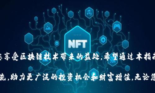    TP钱包在BSC链中的授权管理全面指南  / 
 guanjianci  TP钱包, BSC链, 授权管理, 数字资产  /guanjianci 

引言：TP钱包与BSC链的结合
在当今的数字经济时代，区块链技术为用户提供了前所未有的便利。特别是TP钱包，作为一种多链数字钱包，凭借其良好的用户体验和强大的功能，赢得了广泛的使用。而BSC（Binance Smart Chain），作为一个快速且低费用的智能合约平台，成为了众多DeFi应用的首选。在这两者的结合下，用户需要理解如何有效地管理他们的授权，以确保资产的安全和操作的顺畅。

什么是授权管理？
在区块链环境中，授权管理指的是用户在与智能合约或去中心化应用（DApp）交互时赋予其访问其资产的权限。无论是转账、交易还是其他形式的操作，只有在用户授权的情况下，智能合约才可以访问用户的数字资产。因此，合理的授权管理对于保护个人信息和资金安全是至关重要的。

TP钱包的优势
TP钱包提供了多样化的功能，包括但不限于：支持多个区块链、内置DApp浏览器、私钥本地存储等。这些功能使得TP钱包用户可以在BSC链上轻松管理和操作他们的数字资产。此外，TP钱包的界面友好，适合各类用户使用，从新手到资深用户都能够快速上手。

如何进行BSC链的授权管理
以下是一步步指导，帮助用户管理其在BSC链上的授权：

h41. 连接TP钱包至BSC链/h4
在使用TP钱包之前，首先需确保您的钱包已连接至BSC链。打开TP钱包，选择“设置”，在“网络”选项中添加BSC网络。输入相关参数，包括RPC URL和链ID等，完成连接后，您将可以查看和操作在该链上的数字资产。

h42. 了解授权的基本概念/h4
在BSC链上，当您想与某个智能合约进行交互时，您需要 将对应的代币授权给该智能合约。例如，如果您想使用流动性挖矿项目，您需要将某种代币授权给这个项目的智能合约，才能进行流动性提供或其他操作。

h43. 授权操作步骤/h4
在设置授权时，请遵循下列步骤：
ul
    li选择您想要授权的代币和数量。/li
    li确认智能合约地址，确保您与合法的合约进行交互。/li
    li在TP钱包中选择“授权”功能，输入对应的信息，确认交易。/li
/ul
完成后，您将获得该合约访问您代币的权限。

h44. 监控授权状态/h4
用户可以在TP钱包中查看授权状态。在“资产管理”部分，用户可以明确看到哪些合约获得了其代币的访问权限。定期监控能有效避免未授权的合约访问您的资产。

h45. 撤销不必要的授权/h4
在某些情况下，您可能需要撤销某个合约的权限。例如，如果您怀疑某个合约的安全性或决定不再使用某项服务，您可以在TP钱包中找到“撤销授权”选项，依照指示操作即可。

安全性和风险管理
管理BSC链的授权涉及到一定的安全风险，用户需要时刻保持警惕。以下是一些安全措施：
ul
    li不要轻易授权给不信任的合约，务必验证合约的合法性和声誉。/li
    li定期检查和撤销不再使用的授权，减少潜在的风险。/li
    li确保您的TP钱包是最新版本，及时进行更新以修复潜在的安全漏洞。/li
/ul

常见问题解答
在进行BSC链的授权管理时，用户可能会遇到一些问题，以下是常见问题的解答：

h4Q1: 我是否可以撤销对多个合约的授权？/h4
A1: 可以。TP钱包允许您一次性查看和撤销多个合约的授权，操作十分方便。

h4Q2: 授权的操作需要支付费用吗？/h4
A2: 是的，授权操作通常需要支付一定的交易费用，这取决于当前网络的拥堵情况和所需的Gas费用。

h4Q3: 如何确保我授权的是正确的合约？/h4
A3: 在授予权限之前，请务必仔细确认合约地址，并查询其在社区的信誉。如果对合约有任何疑虑，最好先咨询相关的技术支持或社区话题。

结语：把握数字资产管理的未来
TP钱包和BSC链的结合，为用户提供了便捷、高效的数字资产管理方式。授权管理虽然是一个细小但至关重要的环节，正确的操作不仅能保护您的资产，还能提升您享受区块链技术带来的益处。希望通过本指南，您能更加自信地管理您的数字资产，在参与各种DeFi项目时游刃有余。

区块链技术的快速发展意味着用户的体验和资产保护也需要随之提升。随着金融科技不断演进，了解并掌握授权管理的技巧，将使您在这个数字化趋势中保持领先，助力更广泛的投资机会和财富增值。无论您是新手，还是老练的区块链用户，明确和有效的授权管理将是您获得成功的关键所在。