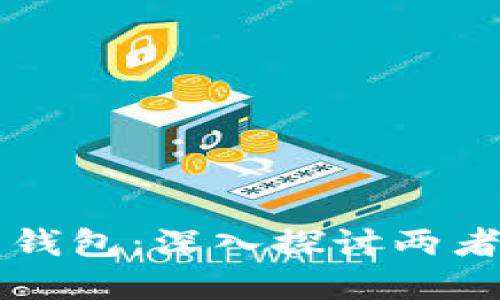 区块链冷钱包与热钱包：深入探讨两者的区别和应用场景