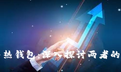 区块链冷钱包与热钱包：深入探讨两者的区别和应用场景