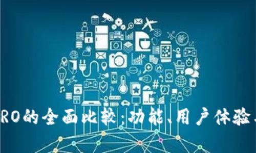 TP钱包与TPPRO的全面比较：功能、用户体验与安全性分析