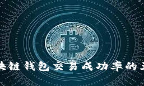 提升区块链钱包交易成功率的五大技巧