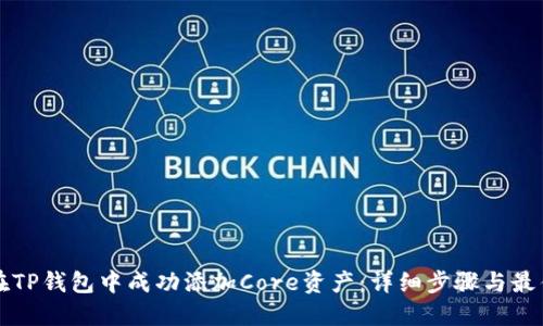 如何在TP钱包中成功添加Core资产：详细步骤与最佳实践