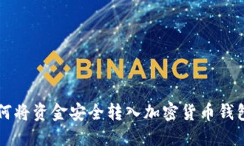 美国银行如何将资金安全转入加密货币钱包的详细指南