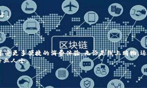   如何将TP钱包中的资产安全转入微信支付？ / 
 guanjianci TP钱包, 微信支付, 数字资产, 转账安全 /guanjianci 

引言：数字钱包的便捷与挑战
在当今数字化时代，越来越多的人开始接触和使用虚拟货币与各种数字钱包。TP钱包作为一种流行的数字资产管理工具，为用户提供了便捷的资产管理功能。然而，很多用户在面对将TP钱包中的资产转入微信支付时，可能会感到陌生和困惑。本文将详细介绍如何将TP钱包中的资产安全、有效地转入微信支付，确保您的资金流动畅通无阻。

了解TP钱包与微信支付
在深入具体操作之前，首先了解TP钱包和微信支付的基本概念是很重要的。TP钱包是一款支持多种数字资产的去中心化钱包，它允许用户安全存储、管理和交易虚拟货币。而微信支付则是国内最为普及的移动支付工具之一，它使得用户能够方便快捷地进行各类支付及转账。
这两者结合，能够为用户创造出新的支付路径，让数字资产的使用更加便捷和高效。然而，由于它们的属性和功能不同，很多用户在资产转移中会遇到一定的障碍与挑战。

准备工作：验证及安全措施
在进行任何形式的资金转移之前，确保你的TP钱包和微信支付账户均已完成身份验证，且都能够正常使用。这样做不仅可以增强资金安全，同时也能避免因账户问题导致的交易失败。
此外，建议开启两步验证，确保账户的安全性，提高防诈能力。在操作过程中，切记不要随意泄露自己的密钥或账户信息，以防遭到恶意攻击。

步骤一：提取TP钱包中的资产
首先，打开TP钱包应用，进入到你的资产管理界面。选择你希望转移的数字资产，比如USDT、ETH等。普遍推荐将数字资产转换为法定货币，因其在微信支付中接受度更高。
在选择要提取的资产后，需找到提取或转账的选项。根据平台提示，输入提取金额，以及你的收款地址。注意，在将资产转移前，确保你输入的地址是正确的，错误的地址将导致你的资金无法找回。

步骤二：将资产转为法币
在使用TP钱包时，很多用户可能会选择直接提取数字货币，而非将其转换为法币。这是因为目前直接通过微信支付转账虚拟货币的方式依然不多。因此，将数字资产转为法定货币是为方便后续操作的重要步骤。
你可以选择通过当地的数字货币交易所，或者使用一些P2P平台出售你的数字资产，获得相应的法定货币。在交易完成后，确保将法币转回你的银行账户或者可以与微信支付关联的账户中。

步骤三：资金转入微信支付
当你成功将资产转换为法定货币并存入你的个人银行账户后，接下来就可以进行到将资金转入微信支付的步骤。在微信支付中，选择“我的钱包”选项，并点击“充值”按钮。系统会引导你选择支付方式，通常选择“银行卡充值”。
输入你希望充值的金额，并确认支付。随着操作的完成，资金将很快反映在你的微信支付账户中。此时，你就可以利用你的数字资产进行微信支付了。

注意事项与安全提示
虽然整体转账流程相对顺畅，但用户在操作时仍需保持警惕。在使用交易所或P2P平台时，选择知名度高、信任度强的平台，以防资金被不法分子侵占。
另外，建议在每天对应的汇率波动因素下灵活调整你的转账金额，保障资金的最大化利用。
最后，定期检查账户的交易记录，一旦发现异常情况，立即与平台客服联系解决。保持警惕，才能更好地保护你宝贵的数字资产。

总结：轻松实现数字资产的灵活交易
如今，数字资产的使用日趁普及，适应这种变化是每位用户所需面对的挑战。通过上述步骤，你可以将TP钱包中的资产安全、有效地转入微信支付，享受更多便捷的消费体验。无论是线上购物，还是好友间的转账，拥有灵活的支付方式绝对是提高生活质量的一个重要因素。
希望本文的分享能够为你提供帮助，让你在数字资产管理的旅程中更加得心应手！如有其他问题或需了解更多信息，请随时关注相关内容或咨询专业人士。

保持开放的心态，积极学习数字资产的使用与管理，未来的支付方式将更加丰富多彩，期待您在这条路上的不断探索与进步！