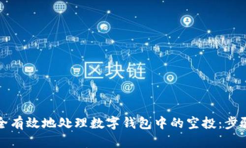如何安全有效地处理数字钱包中的空投：步骤与技巧