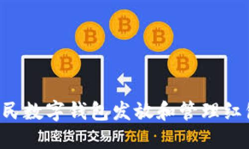 如何通过人民数字钱包发放和管理红包：全面指南