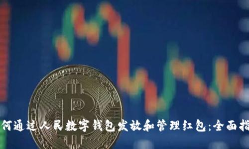 如何通过人民数字钱包发放和管理红包：全面指南