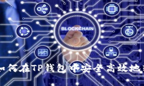 一步步教你如何在TP钱包中安全高效地转出加密货币