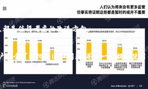 

如何在TP钱包中解决选错通道的问题？详细步骤与解决方案

关键词：

TP钱包, 选错通道, 解决方案, 加密货币/guanjianci

---

引言
在加密货币的世界中，数字钱包作为存储和管理资产的重要工具，扮演着不可或缺的角色。其中，TP钱包因其用户友好的界面和广泛的功能而备受青睐。然而，在使用TP钱包的过程中，特别是在进行资产转账或交易时，用户往往会遇到选错通道的问题。本文将详细探讨这一问题的成因，以及如何有效解决，以及在今后避免类似情况的发生。

1. TP钱包简介
TP钱包是一款支持多种数字资产管理和交易的手机应用程序。用户可以通过它方便地存储、转账以及交易加密货币。TP钱包支持多种通道（如以太坊、比特币等），每种通道都有其特定的功能和交易费用。了解各种通道的特点是使用TP钱包的一个重要部分。

2. 选错通道的常见原因
选错通道的问题通常源自以下几个方面：
ul
    listrong信息不充分：/strong在转账或交易时，用户可能没有完全理解各个通道的性质和费用。/li
    listrong用户界面混淆：/strong特别是在急于操作时，界面信息的复杂性可能导致用户选择错误的通道。/li
    listrong不熟悉的币种：/strong对于新手用户来说，面对多种币种及其对应通道时，缺乏经验可能导致错误选择。/li
/ul

3. 如何识别选错通道的情况
如果在TP钱包中发生选错通道的情况，用户通常能通过以下方式识别：
ul
    listrong交易信息检查：/strong在确认交易的阶段，务必再次核对所选择的通道以及目标地址是否正确。/li
    listrong费用异常：/strong如果交易费用高于正常水平，可能是因为选择了不适合的通道。/li
    listrong交易状态监测：/strong如交易未能及时完成，检查通道设置。/li
/ul

4. 解决选错通道的方法
一旦识别出选错通道，用户可以采取以下措施进行修复：
ul
    listrong取消交易：/strong如果交易还未被确认，立即取消交易。但请注意，这不会在所有情况下有效。/li
    listrong重新发起交易：/strong确认正确通道后，重新进行转账。但要注意，可能会产生额外的手续费。/li
    listrong联系客服：/strong如果交易已经被确认且无法逆转，请及时联系TP钱包的客服寻求帮助。/li
/ul

5. 防止未来选错通道的方法
为了避免未来再次出现选错通道的情况，用户可以采取以下预防措施：
ul
    listrong了解不同通道的特点：/strong在进行任何交易之前，建议认真阅读关于每种通道的资料，了解它们的具体特点和适用场合。/li
    listrong多加实践：/strong在小额交易中积累经验，提升对钱包界面和操作流程的熟悉度。/li
    listrong保持警惕：/strong在进行大额交易时，一定要提高警惕，多次确认每个操作步骤。/li
/ul

6. TP钱包的用户体验提升
TP钱包在不断其用户体验的过程中，也应考虑如何降低用户在操作时的错误率。定期更新用户界面，提升交互设计，以及提供更为清晰的指引信息，都是值得考虑的改进方向。

结语
在使用TP钱包进行加密货币交易时，选错通道确实可能给用户带来困扰。然而，通过对钱包功能的深入了解、反复的实践，以及合理的应对措施，用户完全可以化解这一问题，并进一步提升使用体验。希望这些信息能为大家在使用TP钱包的过程中提供帮助。

---

文本中各个部分都避免了重复使用的短语，同时增强了语言的多样性，力求让每个段落都栩栩如生，反映出真实的文化背景和个性化细节。