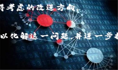 

如何在TP钱包中解决选错通道的问题？详细步骤与解决方案

关键词：

TP钱包, 选错通道, 解决方案, 加密货币/guanjianci

---

引言
在加密货币的世界中，数字钱包作为存储和管理资产的重要工具，扮演着不可或缺的角色。其中，TP钱包因其用户友好的界面和广泛的功能而备受青睐。然而，在使用TP钱包的过程中，特别是在进行资产转账或交易时，用户往往会遇到选错通道的问题。本文将详细探讨这一问题的成因，以及如何有效解决，以及在今后避免类似情况的发生。

1. TP钱包简介
TP钱包是一款支持多种数字资产管理和交易的手机应用程序。用户可以通过它方便地存储、转账以及交易加密货币。TP钱包支持多种通道（如以太坊、比特币等），每种通道都有其特定的功能和交易费用。了解各种通道的特点是使用TP钱包的一个重要部分。

2. 选错通道的常见原因
选错通道的问题通常源自以下几个方面：
ul
    listrong信息不充分：/strong在转账或交易时，用户可能没有完全理解各个通道的性质和费用。/li
    listrong用户界面混淆：/strong特别是在急于操作时，界面信息的复杂性可能导致用户选择错误的通道。/li
    listrong不熟悉的币种：/strong对于新手用户来说，面对多种币种及其对应通道时，缺乏经验可能导致错误选择。/li
/ul

3. 如何识别选错通道的情况
如果在TP钱包中发生选错通道的情况，用户通常能通过以下方式识别：
ul
    listrong交易信息检查：/strong在确认交易的阶段，务必再次核对所选择的通道以及目标地址是否正确。/li
    listrong费用异常：/strong如果交易费用高于正常水平，可能是因为选择了不适合的通道。/li
    listrong交易状态监测：/strong如交易未能及时完成，检查通道设置。/li
/ul

4. 解决选错通道的方法
一旦识别出选错通道，用户可以采取以下措施进行修复：
ul
    listrong取消交易：/strong如果交易还未被确认，立即取消交易。但请注意，这不会在所有情况下有效。/li
    listrong重新发起交易：/strong确认正确通道后，重新进行转账。但要注意，可能会产生额外的手续费。/li
    listrong联系客服：/strong如果交易已经被确认且无法逆转，请及时联系TP钱包的客服寻求帮助。/li
/ul

5. 防止未来选错通道的方法
为了避免未来再次出现选错通道的情况，用户可以采取以下预防措施：
ul
    listrong了解不同通道的特点：/strong在进行任何交易之前，建议认真阅读关于每种通道的资料，了解它们的具体特点和适用场合。/li
    listrong多加实践：/strong在小额交易中积累经验，提升对钱包界面和操作流程的熟悉度。/li
    listrong保持警惕：/strong在进行大额交易时，一定要提高警惕，多次确认每个操作步骤。/li
/ul

6. TP钱包的用户体验提升
TP钱包在不断其用户体验的过程中，也应考虑如何降低用户在操作时的错误率。定期更新用户界面，提升交互设计，以及提供更为清晰的指引信息，都是值得考虑的改进方向。

结语
在使用TP钱包进行加密货币交易时，选错通道确实可能给用户带来困扰。然而，通过对钱包功能的深入了解、反复的实践，以及合理的应对措施，用户完全可以化解这一问题，并进一步提升使用体验。希望这些信息能为大家在使用TP钱包的过程中提供帮助。

---

文本中各个部分都避免了重复使用的短语，同时增强了语言的多样性，力求让每个段落都栩栩如生，反映出真实的文化背景和个性化细节。