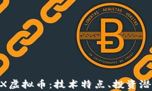 
深入了解AVAX虚拟币：技术特点、投资潜力与市场前景