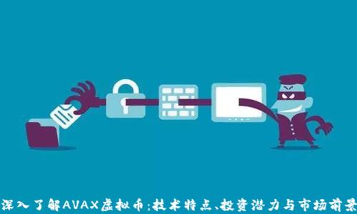 
深入了解AVAX虚拟币：技术特点、投资潜力与市场前景