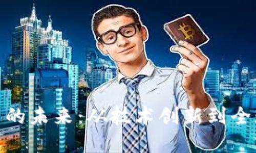 探秘虚拟币的未来：从技术创新到全球经济影响