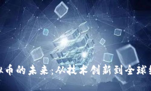 探秘虚拟币的未来：从技术创新到全球经济影响