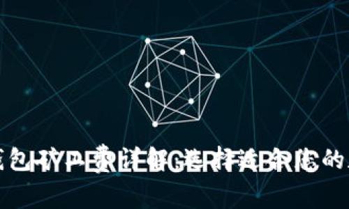 tp钱包与im钱包矿工费详解：选择适合您的数字钱包策略