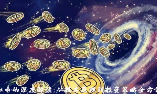 
链虚拟币的深度解读：从技术原理到投资策略全方位探讨