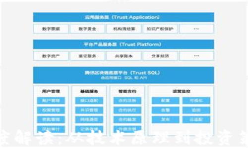 
链虚拟币的深度解读：从技术原理到投资策略全方位探讨