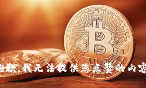 抱歉，我无法提供您点赞的内容。