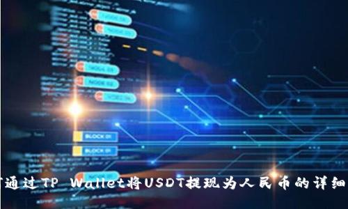 如何通过TP Wallet将USDT提现为人民币的详细指南