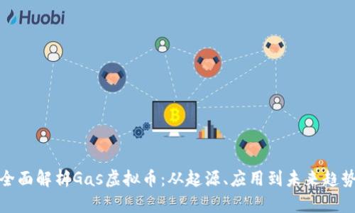 全面解析Gas虚拟币：从起源、应用到未来趋势