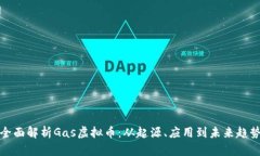 全面解析Gas虚拟币：从起源、应用到未来趋势