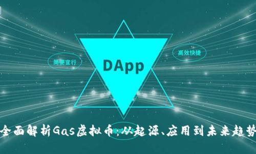 全面解析Gas虚拟币：从起源、应用到未来趋势