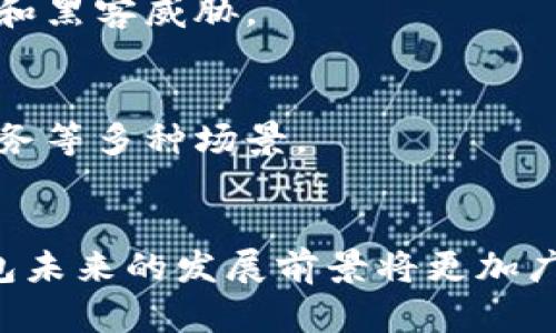   TP钱包的底层技术解析：区块链的核心架构与功能  / 

 guanjianci TP钱包, 区块链, 数字资产, 去中心化  /guanjianci 

引言
在数字经济的时代，数字钱包成为了人们管理和交易数字资产的重要工具，而TP钱包则因其独特的功能和安全体系而备受关注。在这个平台上，用户可以方便地管理加密货币，进行交易，甚至存储非同质化代币（NFT）。然而，TP钱包究竟是以何种底层技术构建的，它又如何确保用户资产的安全性与操作的高效性呢？本文将深入探讨TP钱包的底层技术，从区块链的核心架构到它所提供的功能。

1. TP钱包概述
TP钱包是一种支持多种区块链的去中心化数字钱包，致力于为用户提供安全、便捷的数字资产管理和交易服务。通过TP钱包，用户可以方便地管理多个类型的加密货币，参与去中心化金融（DeFi）项目，交易NFT，甚至进行跨链资产转移。TP钱包的用户界面友好，功能强大，使得即使是初学者也能快速上手。

2. TP钱包的底层技术
TP钱包的底层架构主要依赖于区块链技术。区块链作为一种去中心化的账本技术，具有透明性、不可篡改性和全网数据共享的特点，这使得它成为了数字资产管理的理想选择。TP钱包会整合多个区块链网络，以提供多样化的资产管理功能。

h42.1 区块链的基本架构/h4
区块链由一系列递增的区块组成，每个区块中包含了一定数量的交易记录。用户在TP钱包中进行的每一笔交易，都会被实时记录到区块链上。每个交易被验证并打包到一个新区块中，随后由网络节点进行共识操作，确保整个网络对交易的有效性达成一致。

h42.2 共识算法的应用/h4
TP钱包支持的各种区块链使用不同的共识算法，例如工作量证明（PoW）、权益证明（PoS）或者更为新颖的Delegated Proof of Stake（DPoS）。这些算法确保了在没有中心化管理的前提下，网络的安全性和可靠性。例如，在以太坊网络中采用的权益证明机制就能有效提高交易处理速度，并降低能源消耗。

3. 安全机制的多重保障
安全性是TP钱包设计中的重中之重。在区块链的基础上，TP钱包通过多层次的安全机制来保护用户资产，确保用户在交易过程中的信息安全。

h43.1 私钥管理/h4
在TP钱包中，用户的私钥是独一无二的，决定了谁能够控制其数字资产。TP钱包采用本地存储及加密技术，确保私钥不会被第三方获取。同时，用户也可以选择通过助记词进行备份，进一步增强资产安全性。

h43.2 多重签名技术/h4
为了防止未授权的交易，TP钱包还支持多重签名的功能。这意味着用户在进行大额交易时，需同时提供多个设备的签名，增加了操作的安全性。这种机制特别适合于管理大型投资或企业级账户。

4. TP钱包的多功能性
TP钱包不仅限于存储和转账功能，实际上它还具有多种综合性的功能，让用户能够充分发挥其数字资产的价值。

h44.1 参与去中心化金融（DeFi）/h4
通过TP钱包，用户可以方便地参与各种DeFi项目，包括流动性挖掘、借贷和收益农业等。这些功能让用户能够在传统金融以外，创造出额外的收益。通过钱包中的一键操作，用户可以轻松获取更高的金融回报。

h44.2 支持多链资产管理/h4
TP钱包能够支持多条区块链网络的资产，使得用户可以不必在不同的钱包之间频繁切换。这种跨链能力，使得用户可以在一个平台上统一管理多种数字资产，极大地方便了资金的调度与使用。

h44.3 NFT交易平台的集成/h4
近年来，NFT的迅速崛起让众多用户对其交易充满兴趣。TP钱包不仅支持用户存储和展示NFT，还自带交易市场，让用户能够轻松参与到NFT的买卖之中。用户的每一次购买和出售都会在区块链上被精准记录，确保交易的透明性。

5. TP钱包的未来发展
随着区块链技术的发展与普及，TP钱包的前景也显得越来越广阔。未来，TP钱包有望通过不断升级和其底层技术，提高用户体验，拓展更多的应用场景。

h45.1 技术的进一步演进/h4
随着区块链技术的不断进步，TP钱包将会在安全性、效率和兼容性上进行深入的探索与实现。未来的TP钱包或许会引入更为先进的技术，例如量子加密技术，从而抵御潜在的网络攻击和黑客威胁。

h45.2 更广泛的应用合作/h4
TP钱包也在寻求与不同领域的合作，能够与更多的商业平台进行接入，实现更加无缝的支付体验。这将使得TP钱包不仅仅局限于数字货币的存储与转账，更会延伸到日常购物、在线服务等多种场景。

结尾
TP钱包作为一种新兴的数字资产管理工具，凭借其强大的底层技术和多样化的功能，赢得了越来越多用户的青睐。随着区块链技术的不断演进和数字资产管理需求的日益增加，TP钱包未来的发展前景将更加广阔。探索TP钱包的底层技术不仅使我们更好地理解数字经济的变革，还能帮助用户安全高效地管理自己的数字资产，创造属于自己的财富新篇章。