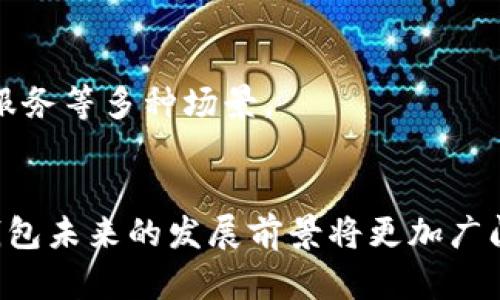   TP钱包的底层技术解析：区块链的核心架构与功能  / 

 guanjianci TP钱包, 区块链, 数字资产, 去中心化  /guanjianci 

引言
在数字经济的时代，数字钱包成为了人们管理和交易数字资产的重要工具，而TP钱包则因其独特的功能和安全体系而备受关注。在这个平台上，用户可以方便地管理加密货币，进行交易，甚至存储非同质化代币（NFT）。然而，TP钱包究竟是以何种底层技术构建的，它又如何确保用户资产的安全性与操作的高效性呢？本文将深入探讨TP钱包的底层技术，从区块链的核心架构到它所提供的功能。

1. TP钱包概述
TP钱包是一种支持多种区块链的去中心化数字钱包，致力于为用户提供安全、便捷的数字资产管理和交易服务。通过TP钱包，用户可以方便地管理多个类型的加密货币，参与去中心化金融（DeFi）项目，交易NFT，甚至进行跨链资产转移。TP钱包的用户界面友好，功能强大，使得即使是初学者也能快速上手。

2. TP钱包的底层技术
TP钱包的底层架构主要依赖于区块链技术。区块链作为一种去中心化的账本技术，具有透明性、不可篡改性和全网数据共享的特点，这使得它成为了数字资产管理的理想选择。TP钱包会整合多个区块链网络，以提供多样化的资产管理功能。

h42.1 区块链的基本架构/h4
区块链由一系列递增的区块组成，每个区块中包含了一定数量的交易记录。用户在TP钱包中进行的每一笔交易，都会被实时记录到区块链上。每个交易被验证并打包到一个新区块中，随后由网络节点进行共识操作，确保整个网络对交易的有效性达成一致。

h42.2 共识算法的应用/h4
TP钱包支持的各种区块链使用不同的共识算法，例如工作量证明（PoW）、权益证明（PoS）或者更为新颖的Delegated Proof of Stake（DPoS）。这些算法确保了在没有中心化管理的前提下，网络的安全性和可靠性。例如，在以太坊网络中采用的权益证明机制就能有效提高交易处理速度，并降低能源消耗。

3. 安全机制的多重保障
安全性是TP钱包设计中的重中之重。在区块链的基础上，TP钱包通过多层次的安全机制来保护用户资产，确保用户在交易过程中的信息安全。

h43.1 私钥管理/h4
在TP钱包中，用户的私钥是独一无二的，决定了谁能够控制其数字资产。TP钱包采用本地存储及加密技术，确保私钥不会被第三方获取。同时，用户也可以选择通过助记词进行备份，进一步增强资产安全性。

h43.2 多重签名技术/h4
为了防止未授权的交易，TP钱包还支持多重签名的功能。这意味着用户在进行大额交易时，需同时提供多个设备的签名，增加了操作的安全性。这种机制特别适合于管理大型投资或企业级账户。

4. TP钱包的多功能性
TP钱包不仅限于存储和转账功能，实际上它还具有多种综合性的功能，让用户能够充分发挥其数字资产的价值。

h44.1 参与去中心化金融（DeFi）/h4
通过TP钱包，用户可以方便地参与各种DeFi项目，包括流动性挖掘、借贷和收益农业等。这些功能让用户能够在传统金融以外，创造出额外的收益。通过钱包中的一键操作，用户可以轻松获取更高的金融回报。

h44.2 支持多链资产管理/h4
TP钱包能够支持多条区块链网络的资产，使得用户可以不必在不同的钱包之间频繁切换。这种跨链能力，使得用户可以在一个平台上统一管理多种数字资产，极大地方便了资金的调度与使用。

h44.3 NFT交易平台的集成/h4
近年来，NFT的迅速崛起让众多用户对其交易充满兴趣。TP钱包不仅支持用户存储和展示NFT，还自带交易市场，让用户能够轻松参与到NFT的买卖之中。用户的每一次购买和出售都会在区块链上被精准记录，确保交易的透明性。

5. TP钱包的未来发展
随着区块链技术的发展与普及，TP钱包的前景也显得越来越广阔。未来，TP钱包有望通过不断升级和其底层技术，提高用户体验，拓展更多的应用场景。

h45.1 技术的进一步演进/h4
随着区块链技术的不断进步，TP钱包将会在安全性、效率和兼容性上进行深入的探索与实现。未来的TP钱包或许会引入更为先进的技术，例如量子加密技术，从而抵御潜在的网络攻击和黑客威胁。

h45.2 更广泛的应用合作/h4
TP钱包也在寻求与不同领域的合作，能够与更多的商业平台进行接入，实现更加无缝的支付体验。这将使得TP钱包不仅仅局限于数字货币的存储与转账，更会延伸到日常购物、在线服务等多种场景。

结尾
TP钱包作为一种新兴的数字资产管理工具，凭借其强大的底层技术和多样化的功能，赢得了越来越多用户的青睐。随着区块链技术的不断演进和数字资产管理需求的日益增加，TP钱包未来的发展前景将更加广阔。探索TP钱包的底层技术不仅使我们更好地理解数字经济的变革，还能帮助用户安全高效地管理自己的数字资产，创造属于自己的财富新篇章。