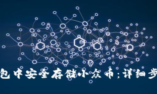 如何在虚拟钱包中安全存储小众币：详细步骤与实用技巧