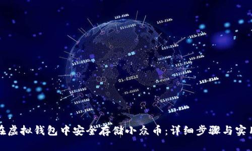 如何在虚拟钱包中安全存储小众币：详细步骤与实用技巧