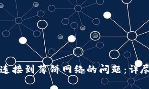 如何解决TP钱包无法连接到薄饼网络的问题：详尽指南与常见解决方案