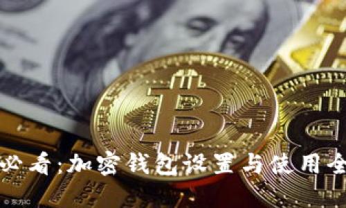 新手必看：加密钱包设置与使用全攻略