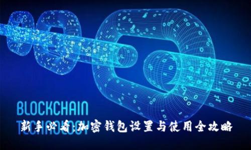 新手必看：加密钱包设置与使用全攻略