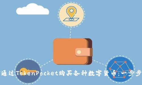 如何通过TokenPocket购买各种数字货币：一步步指南