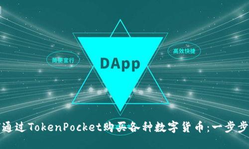 如何通过TokenPocket购买各种数字货币：一步步指南