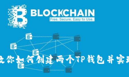 详细步骤教你如何创建两个TP钱包并实现安全管理