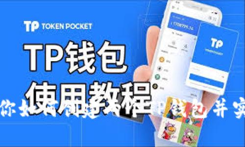 详细步骤教你如何创建两个TP钱包并实现安全管理