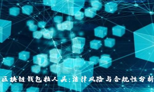 区块链钱包拉人头：法律风险与合规性分析