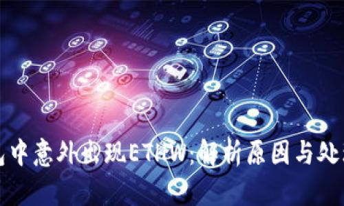 TP钱包中意外出现ETHW：解析原因与处理方法