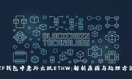 TP钱包中意外出现ETHW：解析原因与处理方法