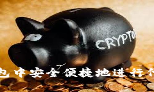 如何在TP钱包中安全便捷地进行代币预售操作