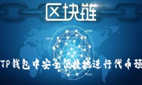 如何在TP钱包中安全便捷地进行代币预售操作