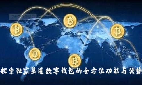 探索独家渠道数字钱包的全方位功能与优势
