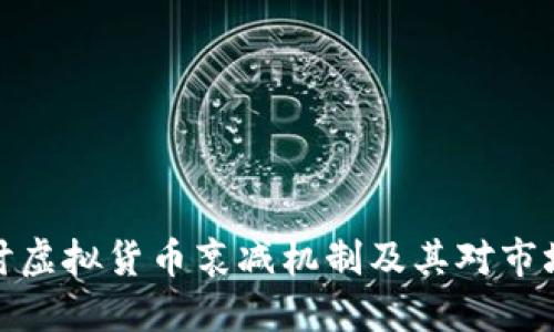 深入探讨虚拟货币衰减机制及其对市场的影响