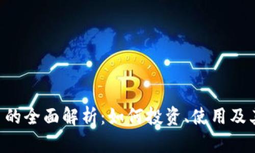 LAC虚拟币的全面解析：如何投资、使用及其未来走势