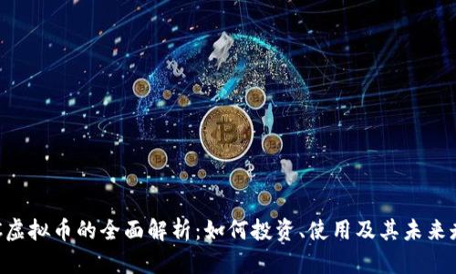 LAC虚拟币的全面解析：如何投资、使用及其未来走势