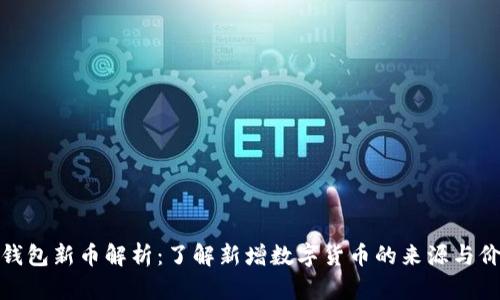 TP钱包新币解析：了解新增数字货币的来源与价值