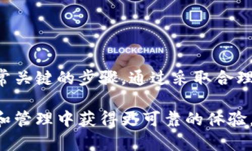 关于TP钱包（Trust Wallet）是否会被封禁的问题，实际上并没有固定的时间点。这取决于多个因素，包括法律法规的变化、特定市场的监管政策，以及该钱包是否遵循相关的法律要求和行业规范。在这篇文章中，我们将探索影响TP钱包使用的各种因素、潜在风险以及用户如何保护自己的数字资产。

什么是TP钱包？
TP钱包是一个多功能的数字货币钱包，主要用于存储、管理和交易各种加密资产。它支持大量的区块链和代币，包括以太坊、比特币及其他众多的ERC20代币。TP钱包允许用户方便地进行加密交易，同时也支持去中心化金融（DeFi）和非同质化代币（NFT）的相关功能。

世界各国对数字货币的监管现状
加密货币市场的监管状态因国家而异。有些国家对数字货币采取了包容性的态度，而另一些国家则采取了严格的控制措施。比如，中国近年来大幅收紧对加密货币交易的管控，造成了不少相关项目的退出市场。而在美国，虽然有一些州对数字货币非常友好，但也有不少争议和法规在不断变化，使得许多加密企业面临合规压力。

TP钱包可能面临的风险
TP钱包在特殊情况下可能会面临被封禁的风险，尤其是如果它未能遵守当地法律法规。以下是一些主要风险：
ul
  listrong法律风险：/strong如果TP钱包的运营公司没有获得必要的许可，或是未能符合本地反洗钱（AML）及认识客户（KYC）规定，可能会面临封禁。/li
  listrong技术风险：/strong由于网络攻击及安全漏洞，用户的资产可能会受到威胁。这种情况下，若钱包服务商未能及时采取措施，用户可能会流失，导致钱包服务陷入危机。/li
  listrong市场风险：/strong数字资产的市场波动性无常，相关服务的使用频率可能骤减，影响到钱包的运营生存。/li
/ul

如何保障自己的数字资产安全
鉴于潜在的风险，用户应该采取必要的措施来保护自己的数字资产。以下是一些建议：
ul
  listrong选择合规的钱包：/strong选择那些具有良好口碑、遵循法规的钱包。投资前应进行充分的调研，确保其合规性。/li
  listrong启用双重认证：/strong确保启用双重认证（2FA）等安全措施，在账户受到威胁时提供额外保护。/li
  listrong定期备份钱包：/strong定期备份账户的助记词和私钥，确保即使遗失设备，也能够恢复资产。/li
/ul

结论
TP钱包是否会被封禁没有明确的答案，但用户的安全和资金保障永远是最重要的。了解当前市场的法律框架，以及如何选择合规的钱包服务，都是非常关键的步骤。通过采取合理的安全措施，用户可以最大限度地减少风险，保护自己的数字资产在加密货币世界的稳定性。 

通过这些内容，我们可以更深入地理解TP钱包及其在加密市场中的重要性。同时，关注法规变化和维持良好的安全习惯，有助于用户在数字资产存储和管理中获得更可靠的体验。