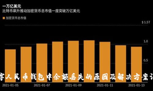 数字人民币钱包中余额丢失的原因及解决方案详解